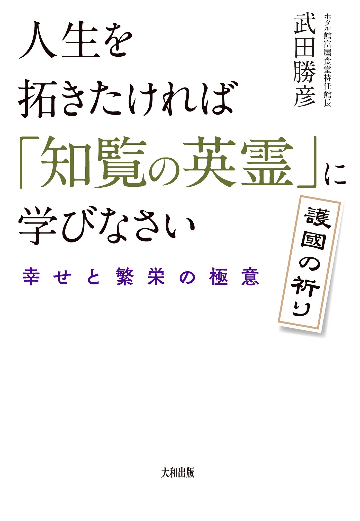人生を拓きたければ「知覧の英霊」に学びなさい（大和出版）