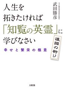 人生を拓きたければ「知覧の英霊」に学びなさい（大和出版）