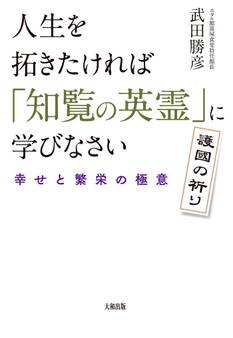 人生を拓きたければ「知覧の英霊」に学びなさい(大和出版)