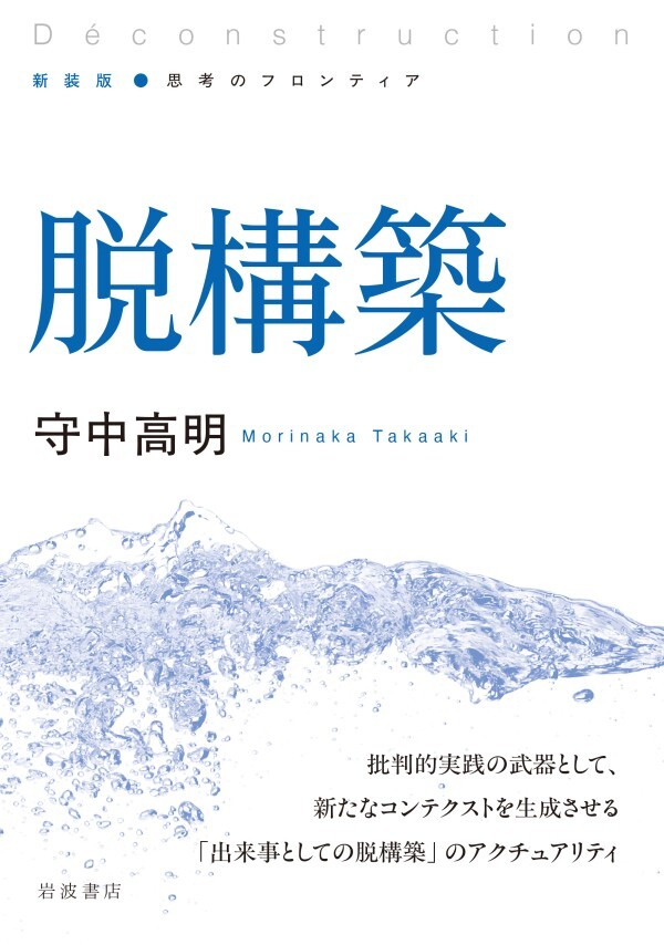 新装版 思考のフロンティア