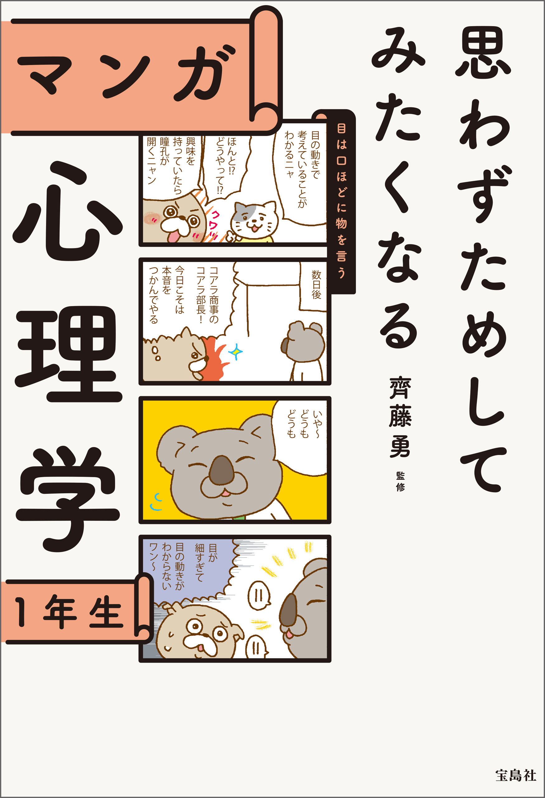 思わずためしてみたくなる マンガ 心理学1年生