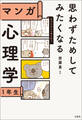 思わずためしてみたくなる マンガ 心理学1年生