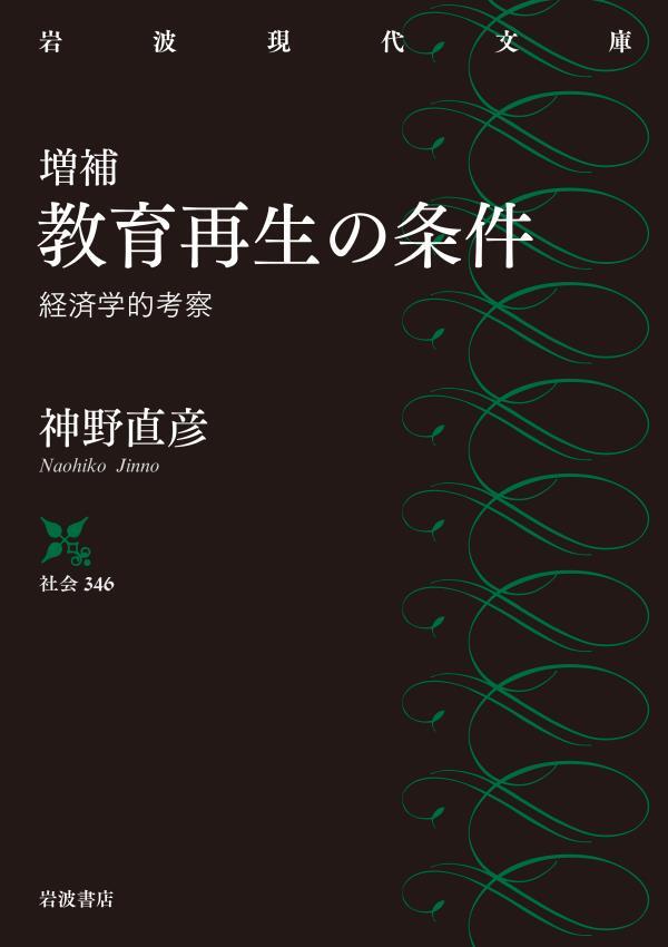 増補　教育再生の条件　経済学的考察