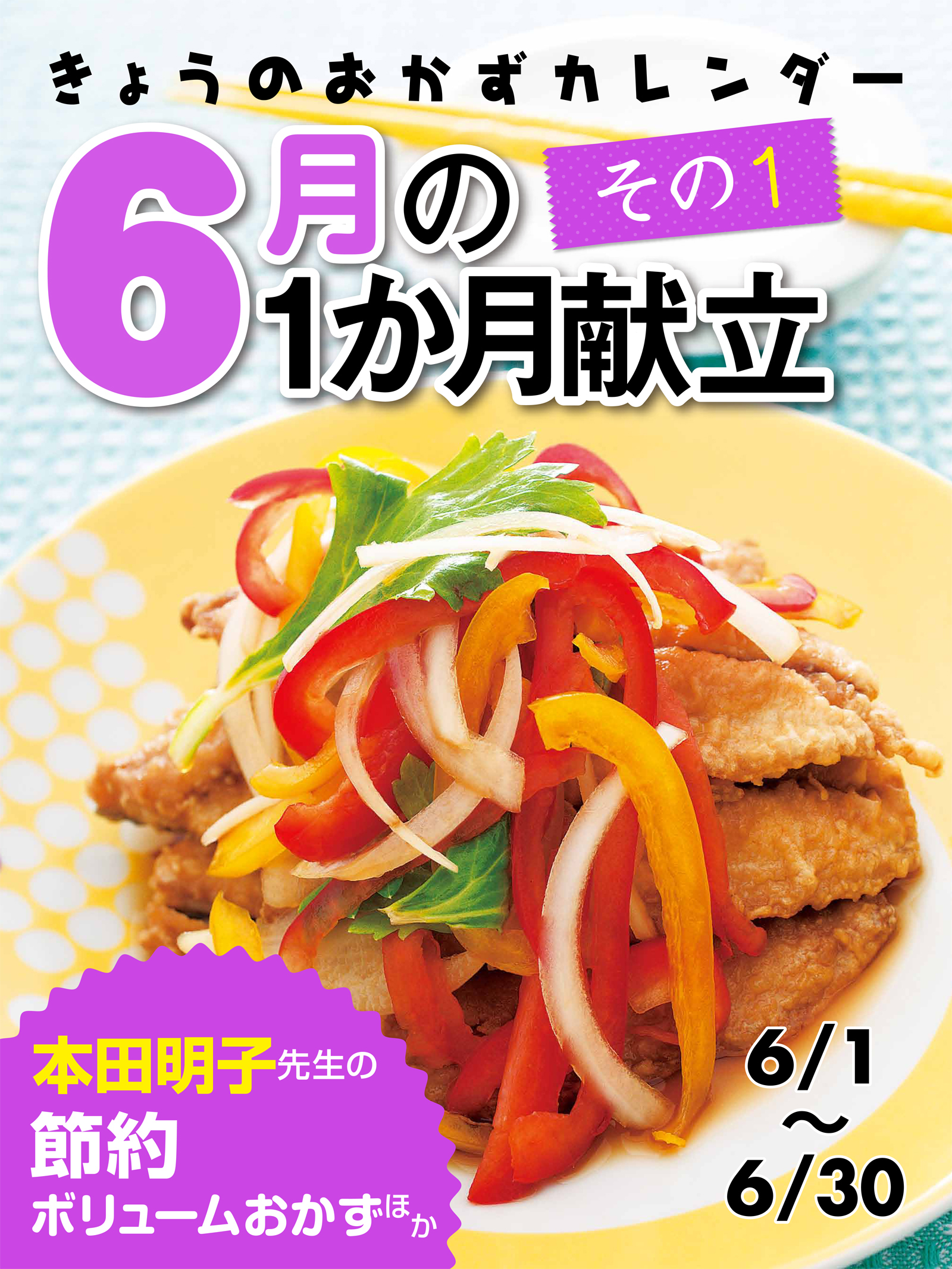 きょうのおかずカレンダー15 ６月の献立　その１