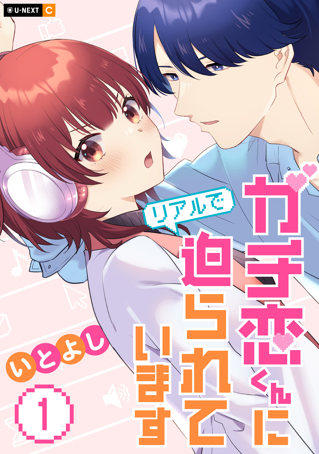 【期間限定　無料お試し版】ガチ恋くんにリアルで迫られています 1巻