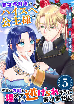 非攻略対象のハイスペ公主様が確実に外堀を埋めてきて逃げられそうにありません 5巻