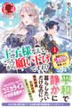 王子様なんて、こっちから願い下げですわ! ~追放された元悪役令嬢、魔法の力で見返します~ 1
