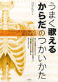 うまく歌える「からだ」のつかいかた ソマティクスから導いた新声楽教本