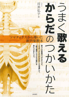 うまく歌える「からだ」のつかいかた ソマティクスから導いた新声楽教本
