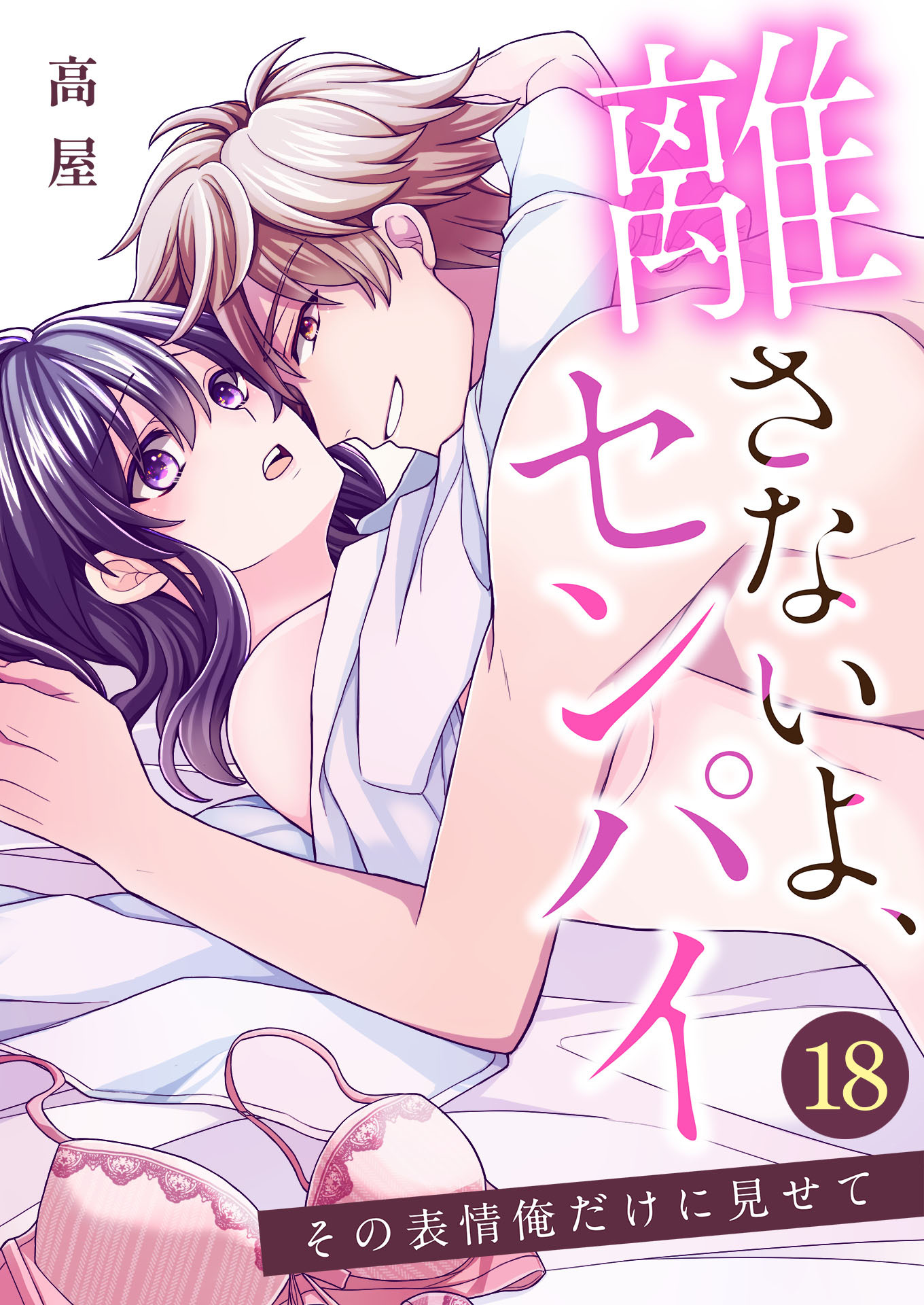 離さないよ、センパイ～その表情俺だけに見せて～