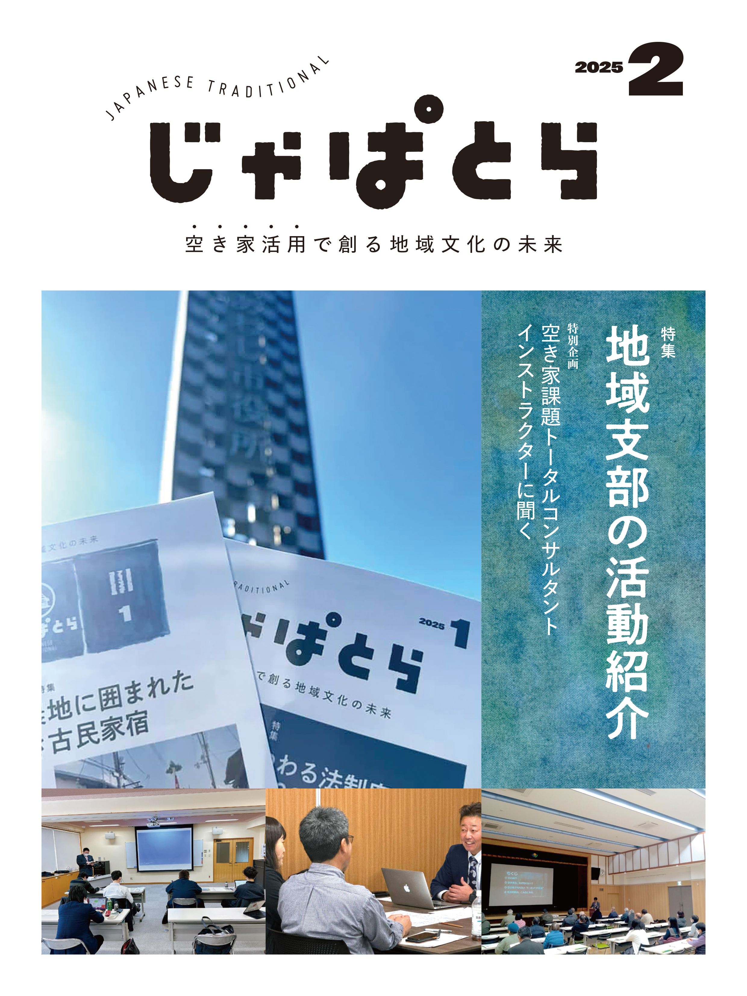 じゃぱとら 2025年2月号