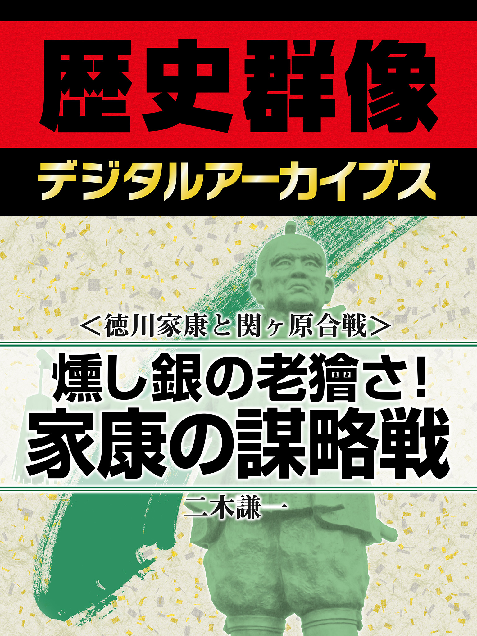 ＜徳川家康と関ヶ原合戦＞燻し銀の老獪さ！　家康の謀略戦