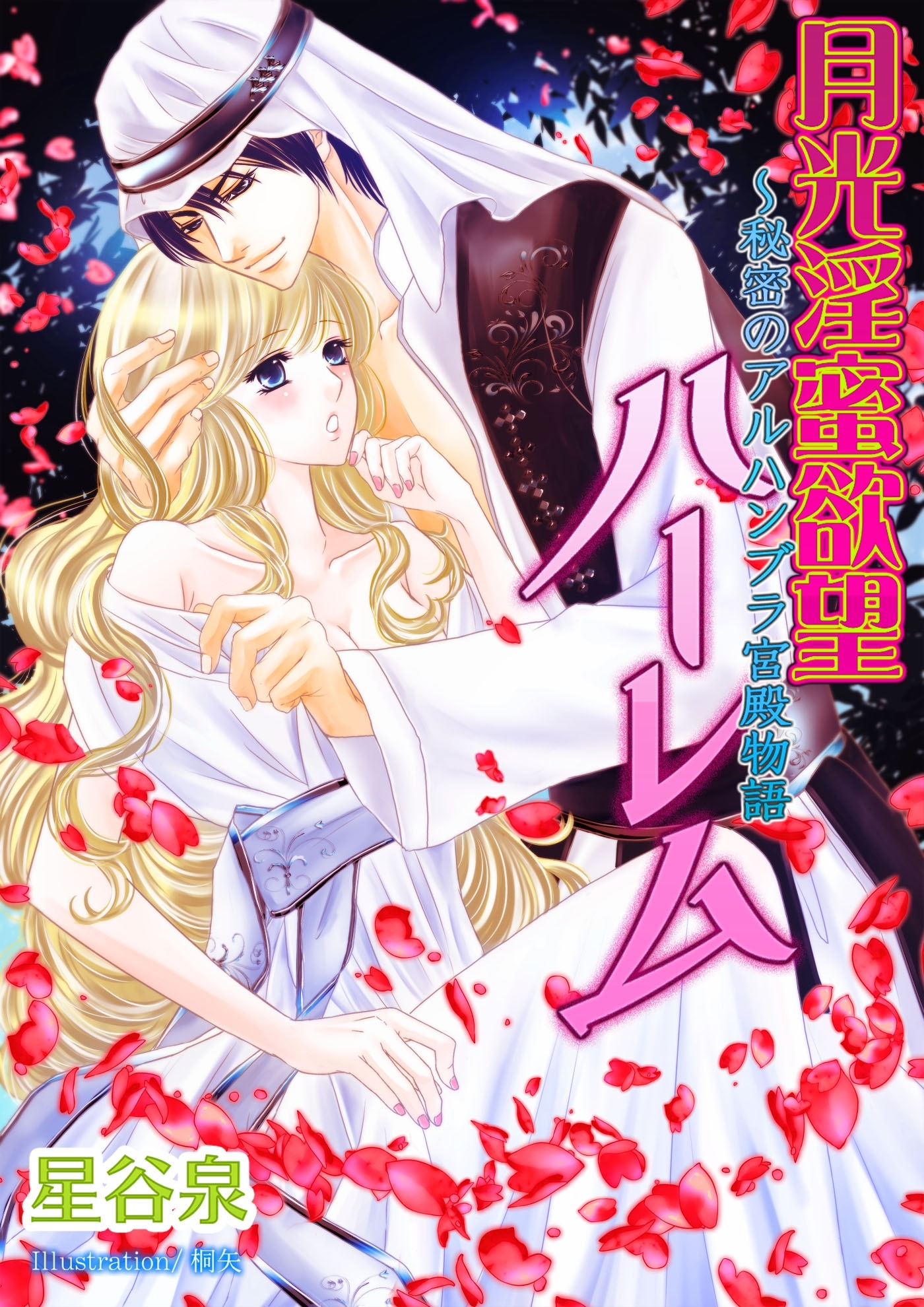 月光淫蜜欲望ハーレム　～秘密のアルハンブラ宮殿物語