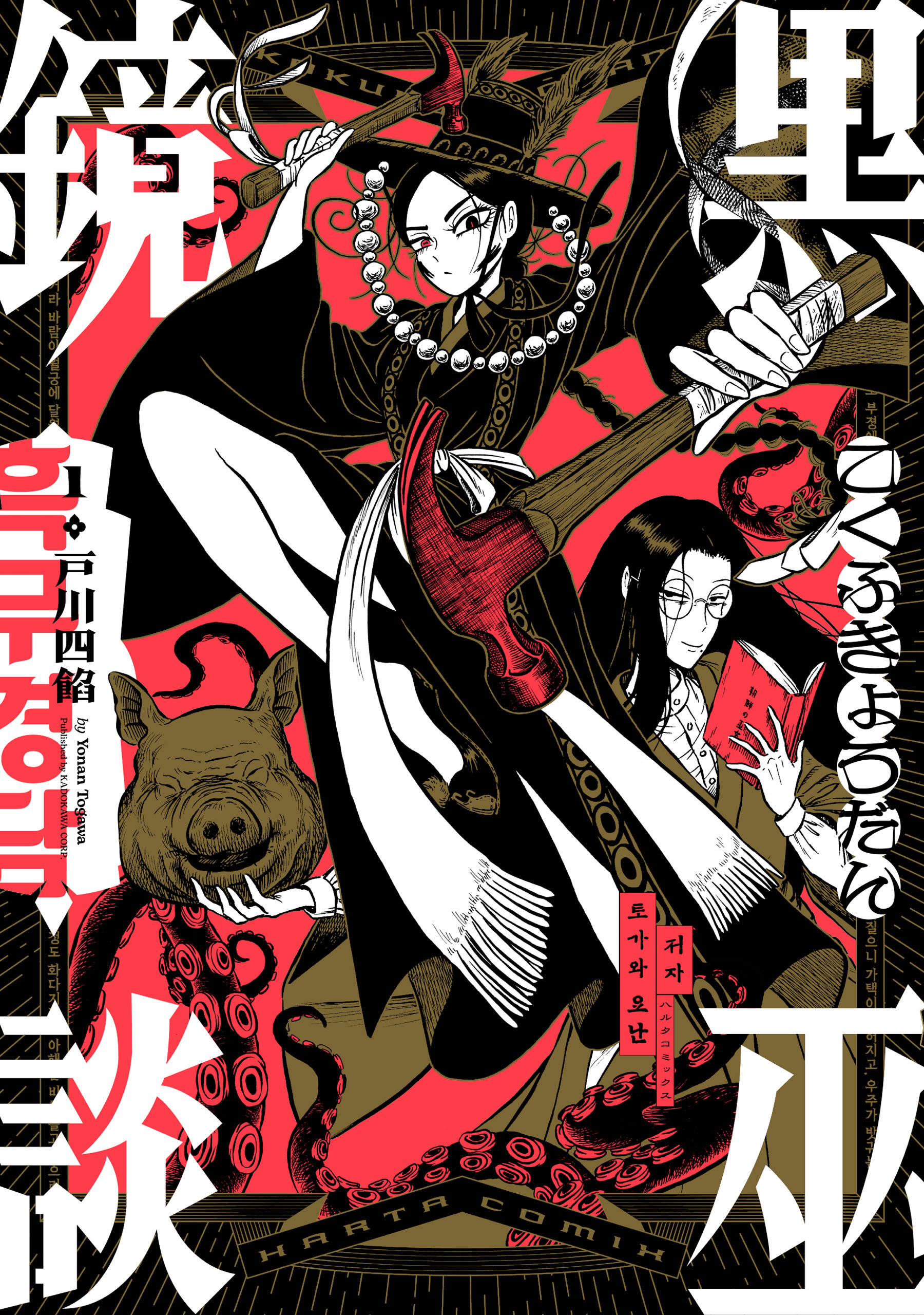 【期間限定　試し読み増量版　閲覧期限2026年8月20日】黒巫鏡談　１