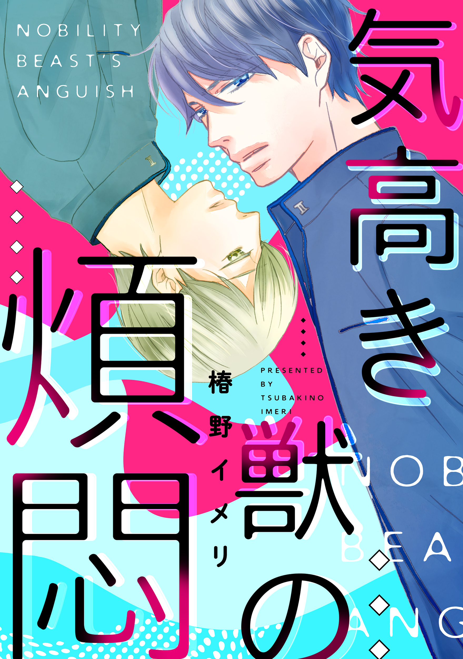 気高き獣の煩悶【バラ売り】３「シークレットプレイ後編」