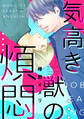 気高き獣の煩悶【バラ売り】3「シークレットプレイ後編」