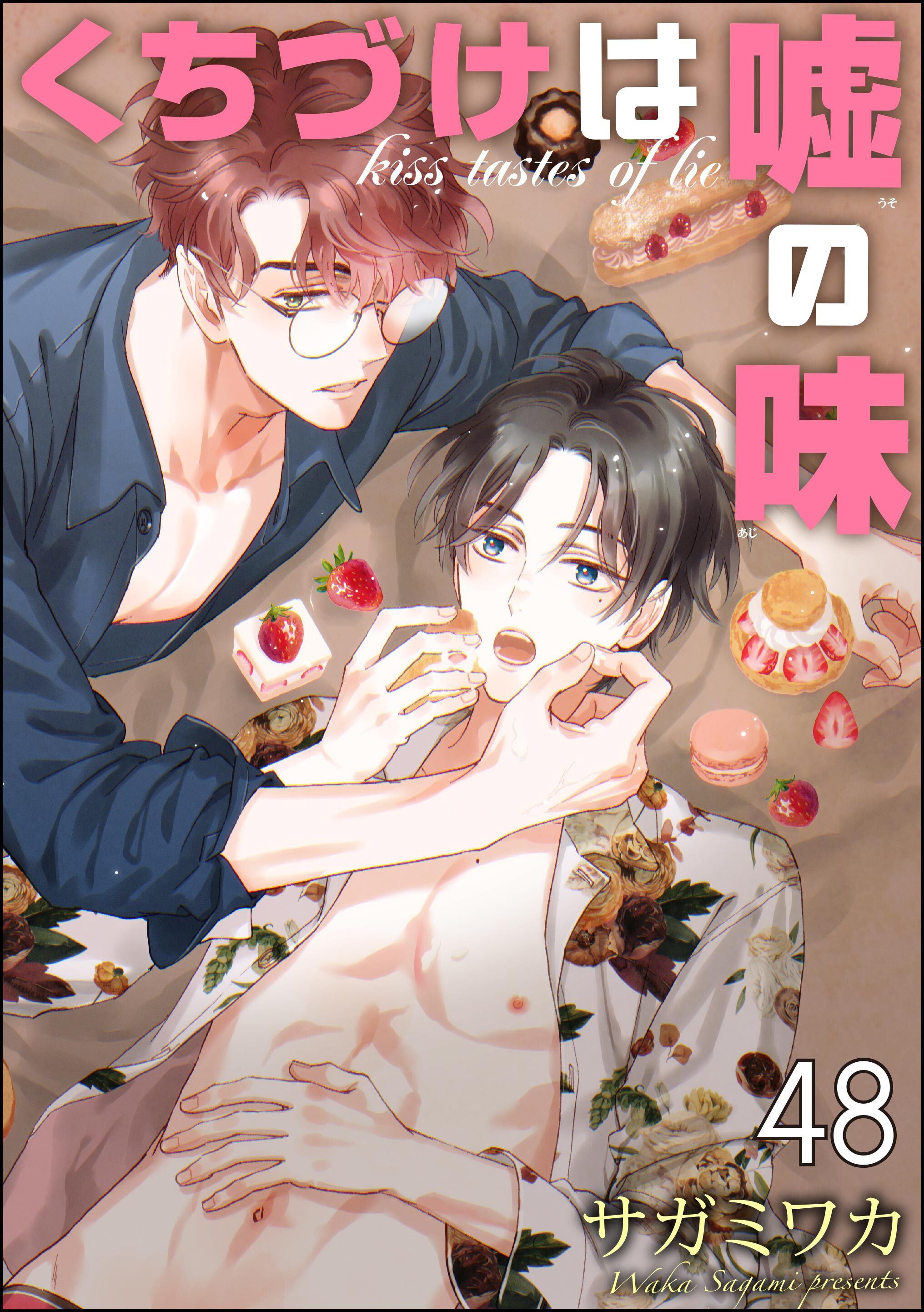 くちづけは嘘の味（分冊版）　＜第48話＞