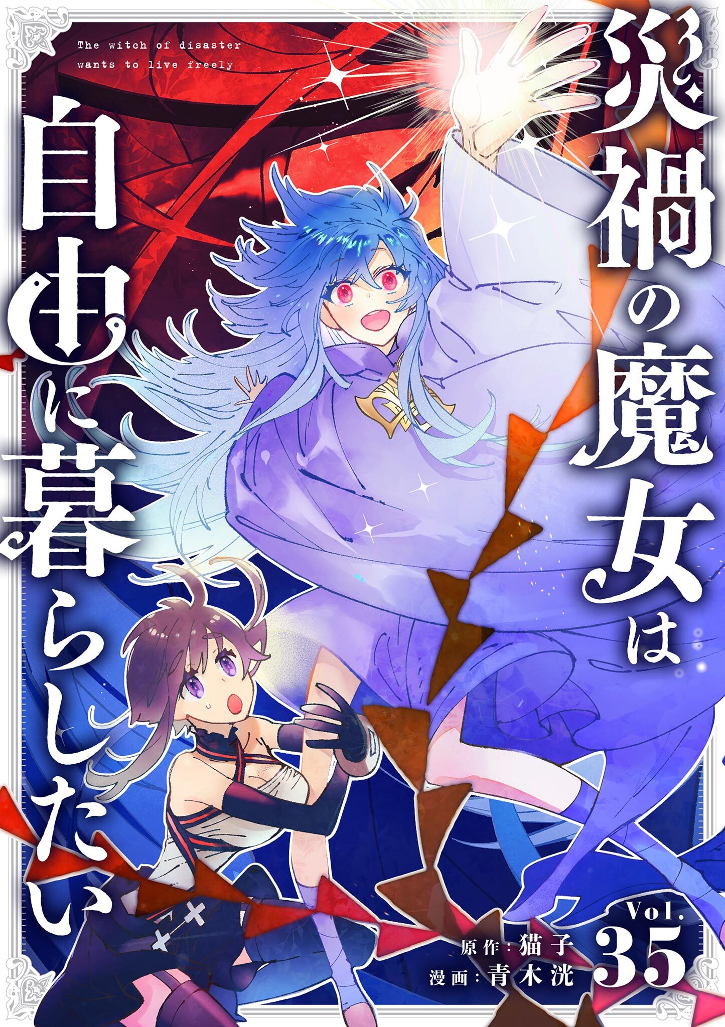 災禍の魔女は自由に暮らしたい【単話】 35