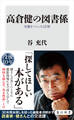 高倉健の図書係 名優をつくった12冊