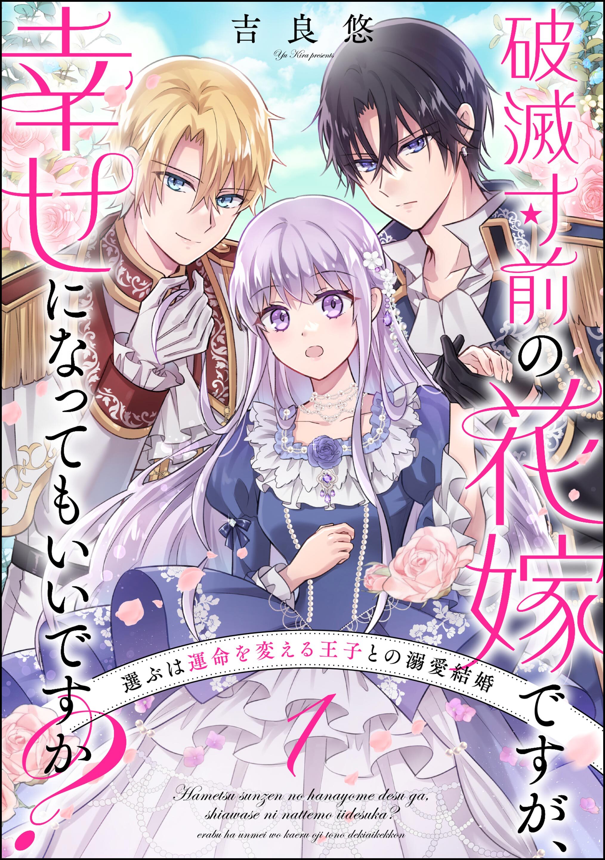 【期間限定　無料お試し版】破滅寸前の花嫁ですが、幸せになってもいいですか？ 選ぶは運命を変える王子との溺愛結婚（分冊版）　【第1話】
