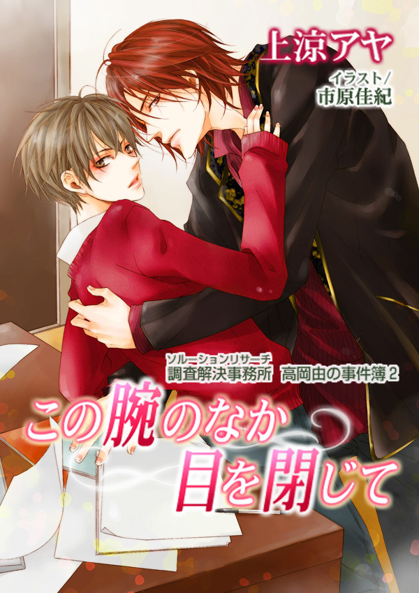 この腕のなか目を閉じて