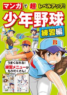 マンガで超レベルアップ! 少年野球 練習編