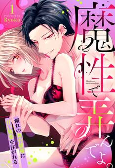 【期間限定 試し読み増量版】魔性で弄んでよ。 憧れの舞台俳優に甘い執愛を注がれる【単話売】 1話