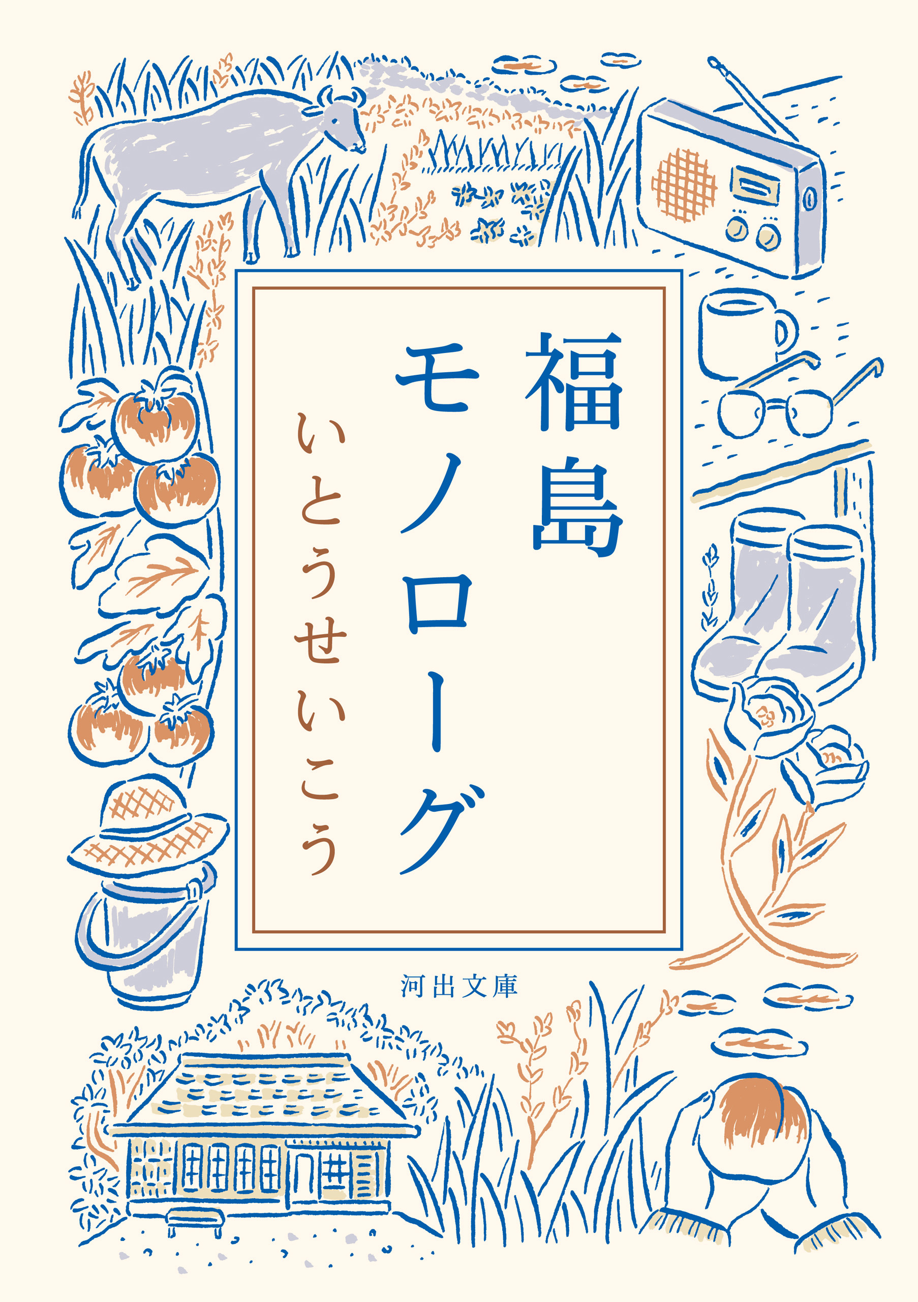 福島モノローグ