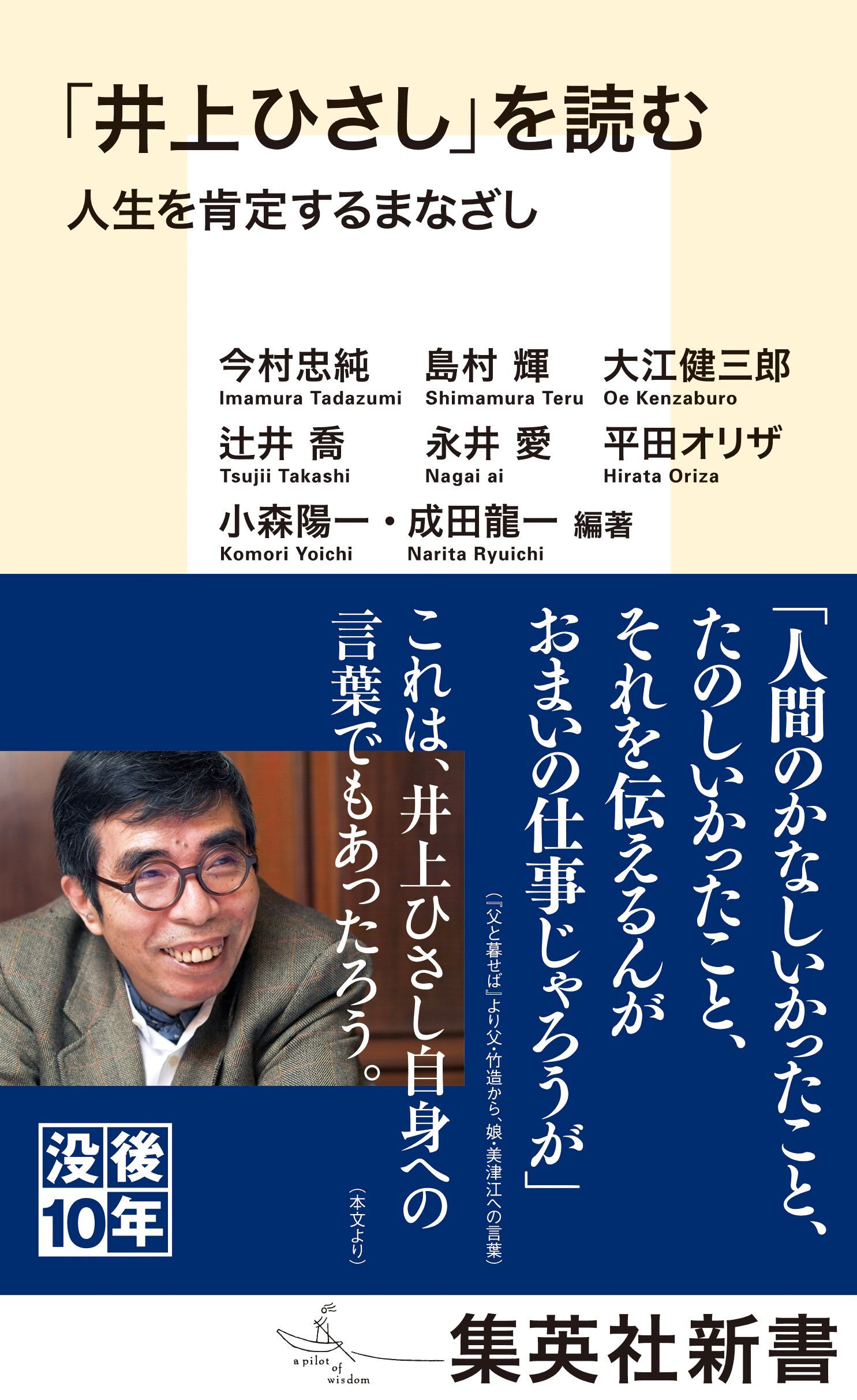 「井上ひさし」を読む　人生を肯定するまなざし