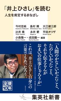 「井上ひさし」を読む 人生を肯定するまなざし