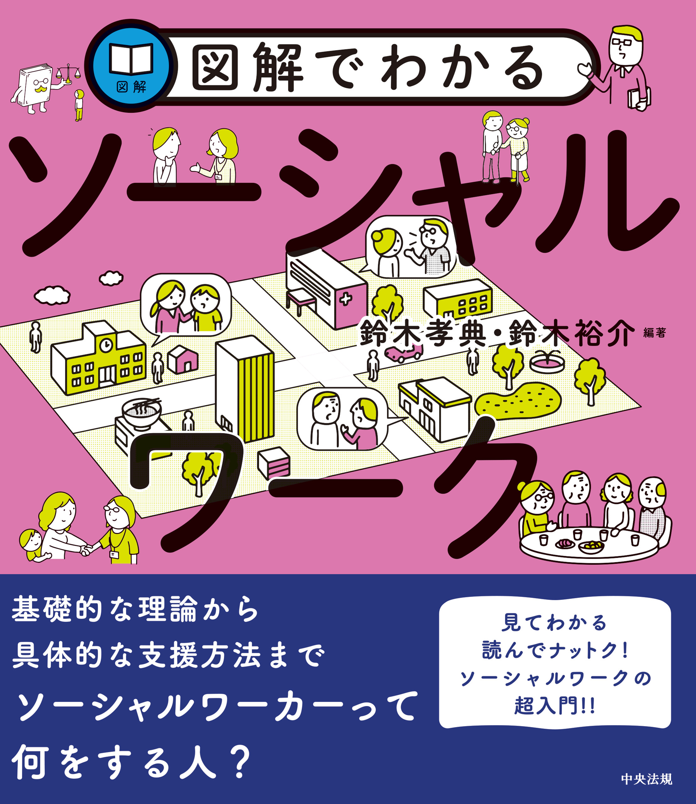 図解でわかる　ソーシャルワーク