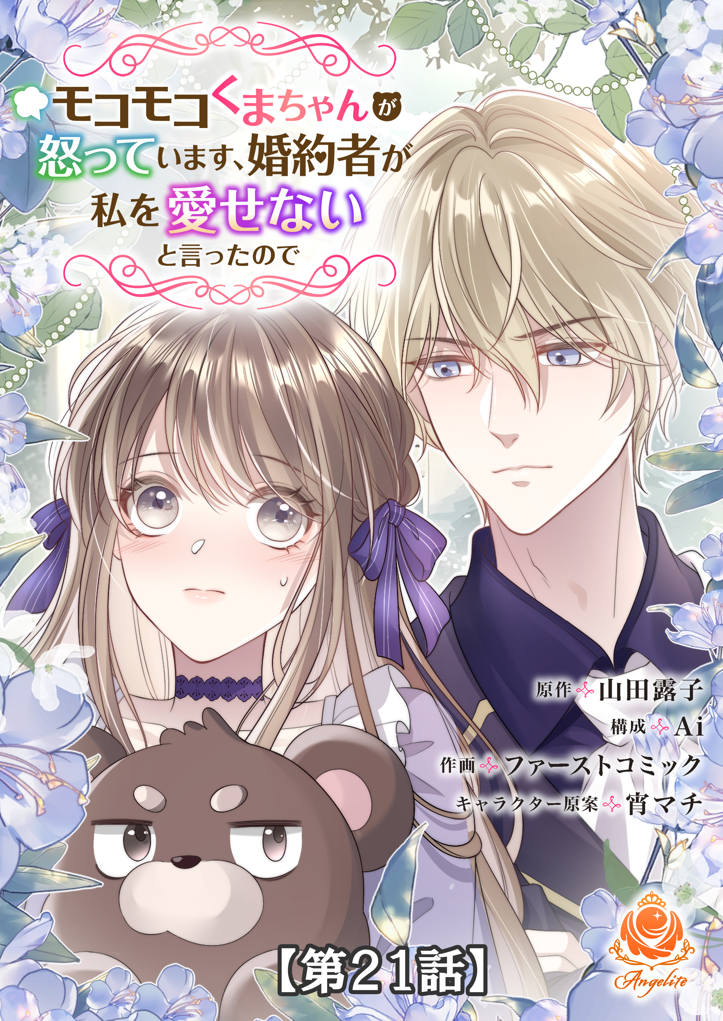 モコモコくまちゃんが怒っています、婚約者が私を愛せないと言ったので【第21話】