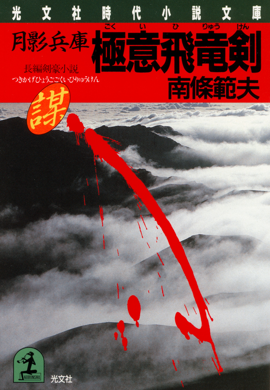 月影兵庫　極意飛竜剣