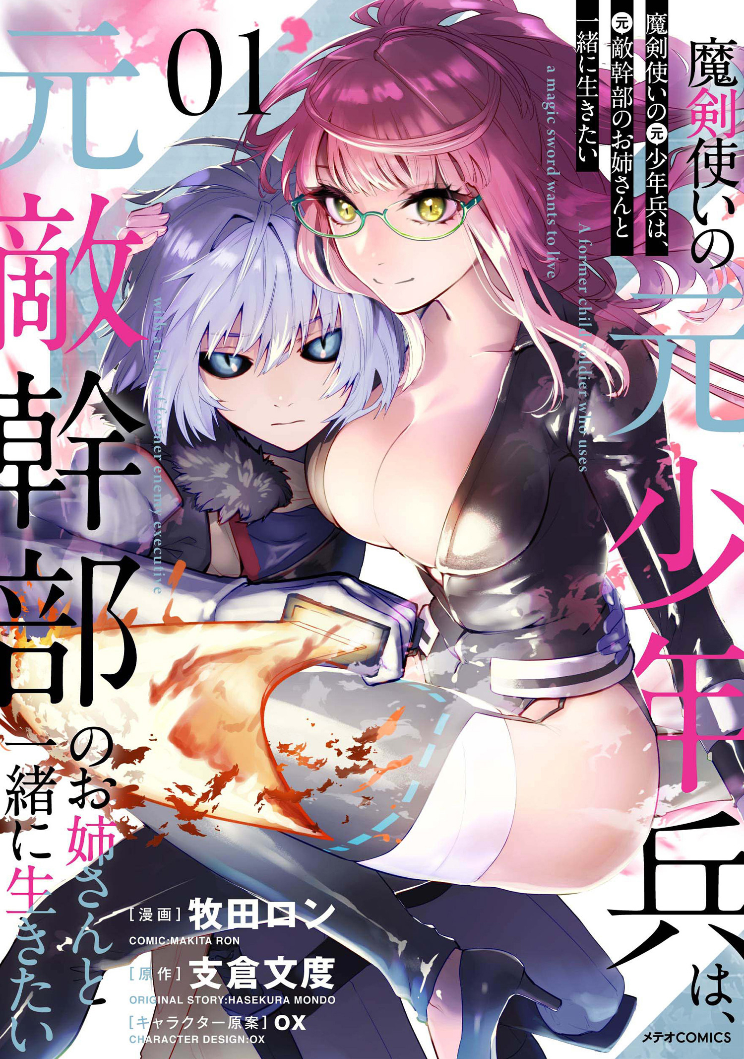 【期間限定　無料お試し版　閲覧期限2026年7月28日】魔剣使いの元少年兵は、元敵幹部のお姉さんと一緒に生きたい（１）