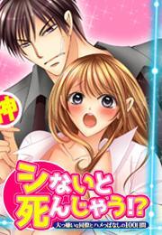シないと死んじゃう!?大っ嫌いな同僚とハメっぱなしの100日間