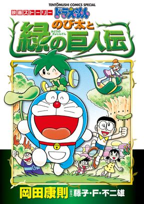 映画ストーリー ドラえもん のび太と緑の巨人伝 Amebaマンガ 旧 読書のお時間です