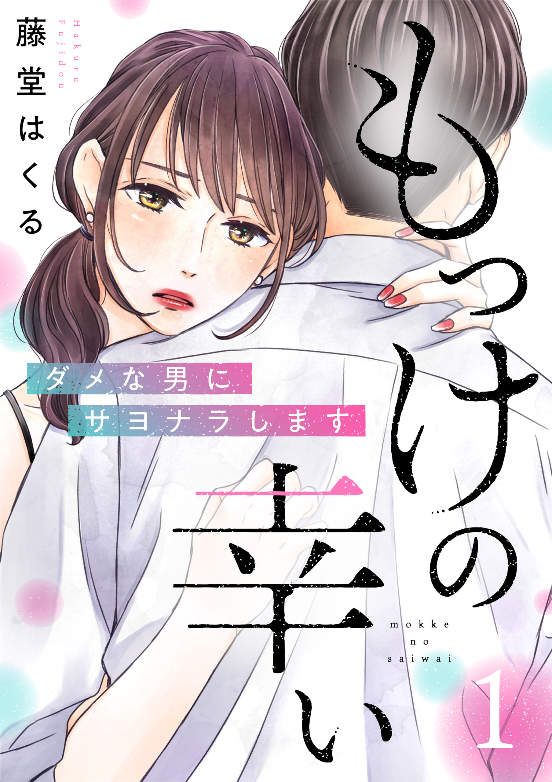【期間限定　無料お試し版】もっけの幸い～ダメな男にサヨナラします～（1）