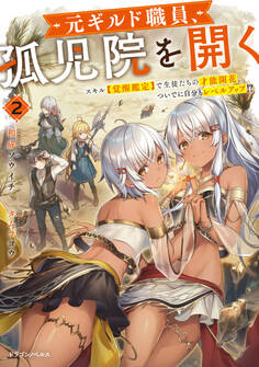 元ギルド職員、孤児院を開く