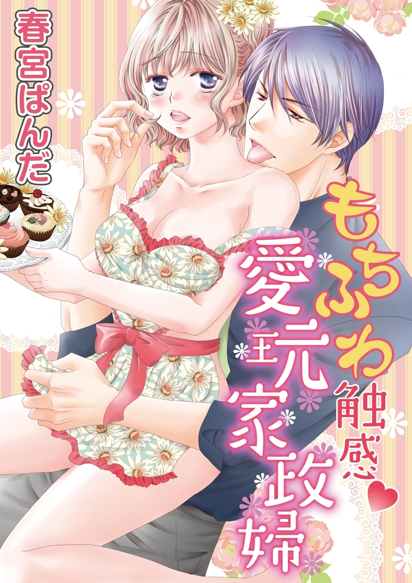 もちふわ触感愛玩家政婦　vol.1