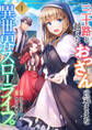 三十路を越えたおっさんの気ままな異世界スローライフ。【電子単行本版】1