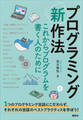 プログラミング〈新〉作法 これからプログラムを書く人のために