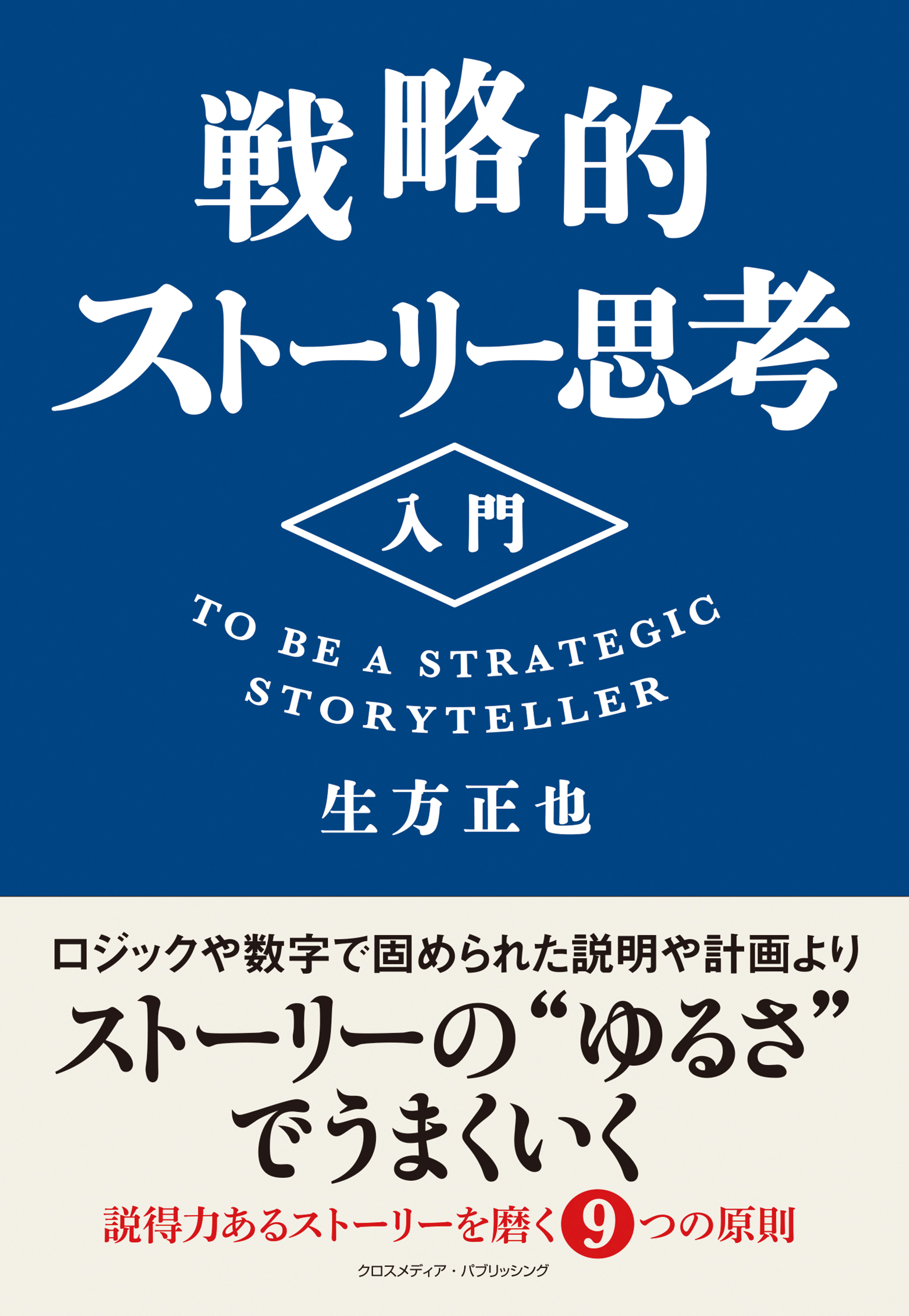 戦略的ストーリー思考入門
