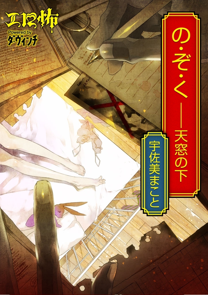 の・ぞ・く――天窓の下