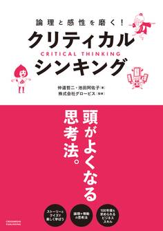 論理と感性を磨く!クリティカル・シンキング