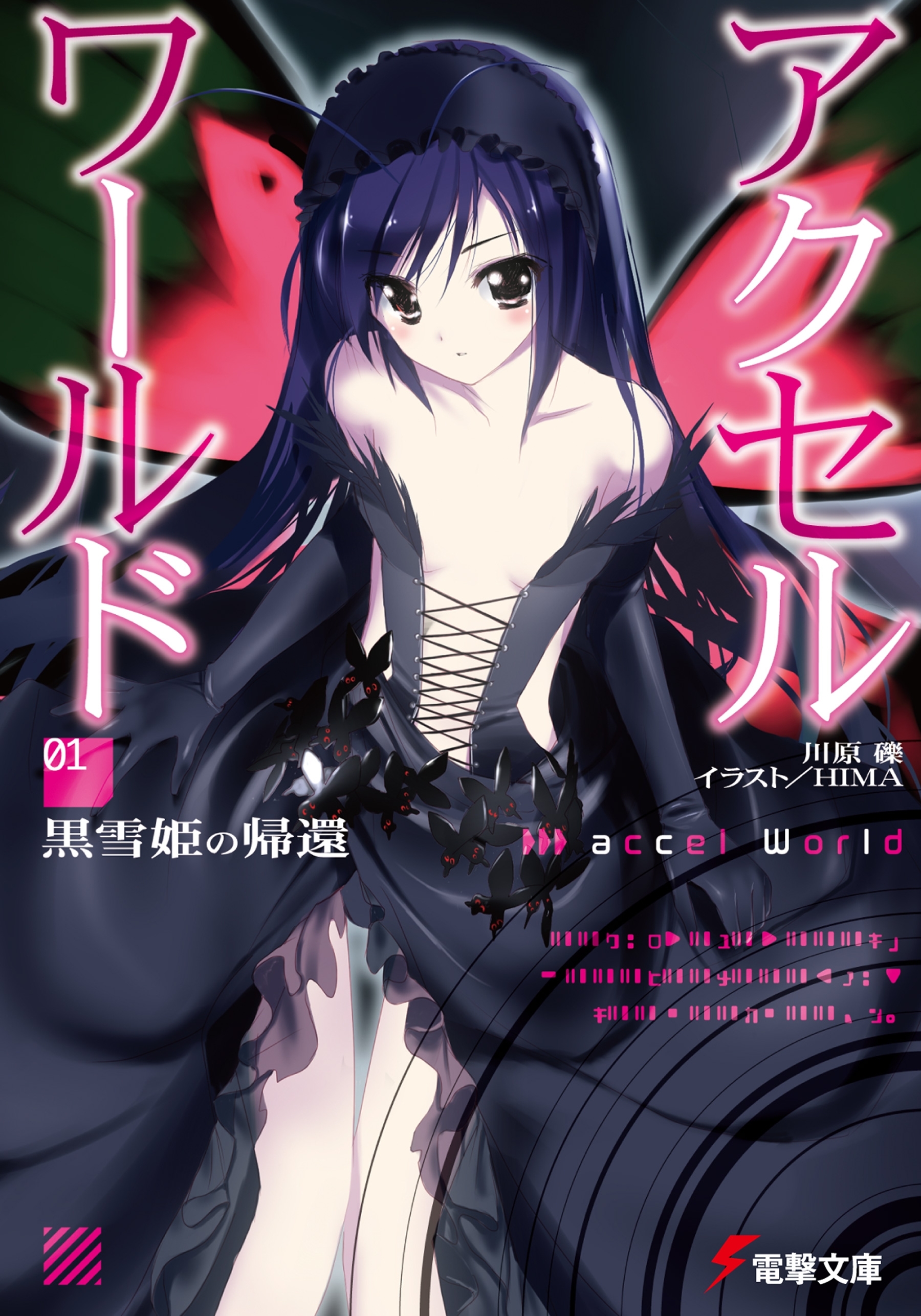 アクセル・ワールド1　―黒雪姫の帰還―