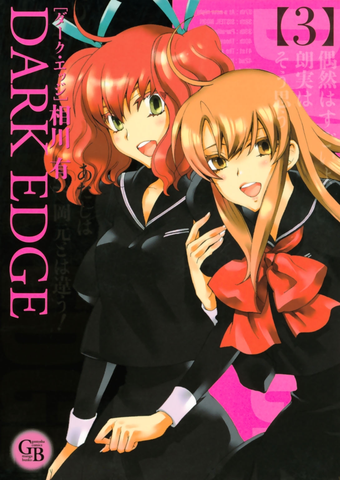 ＤＡＲＫ　ＥＤＧＥ（３）