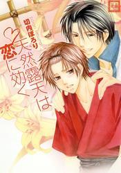 天然露天は恋に効く