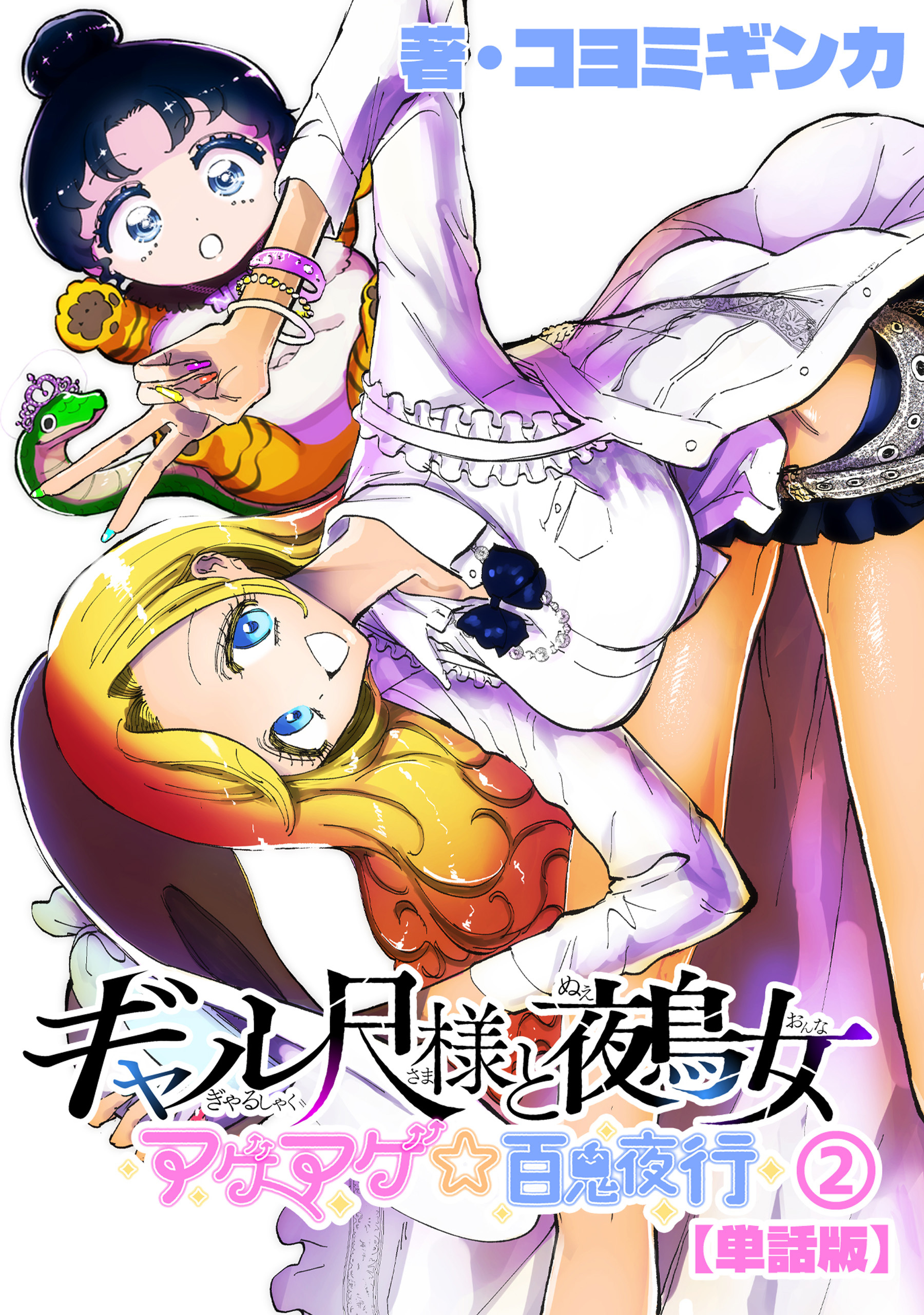 ギャル尺様と鵺女　アゲアゲ☆百鬼夜行【単話版】（２）