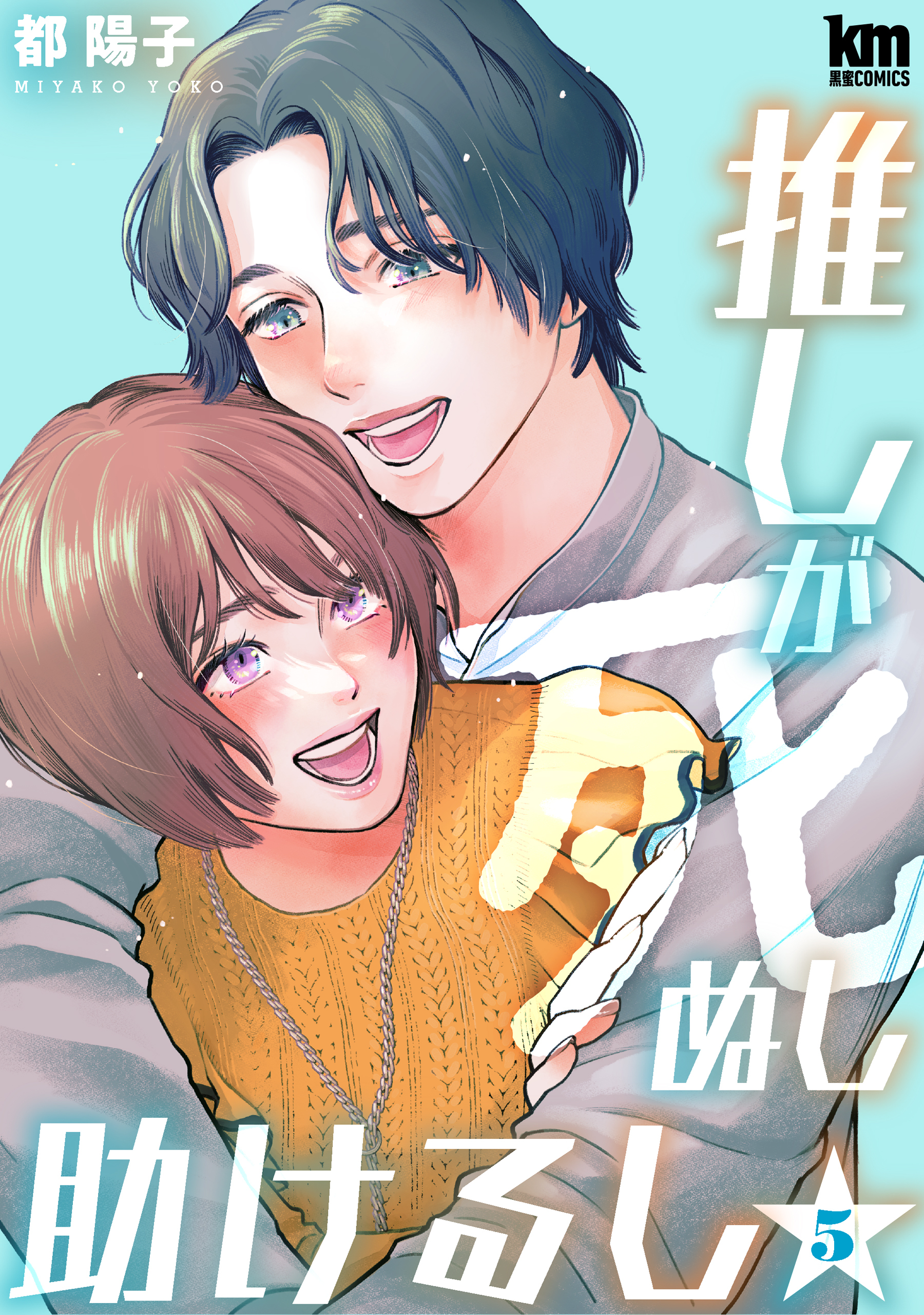 推しが死ぬし助けるし（５）【おまけ描き下ろし付き】