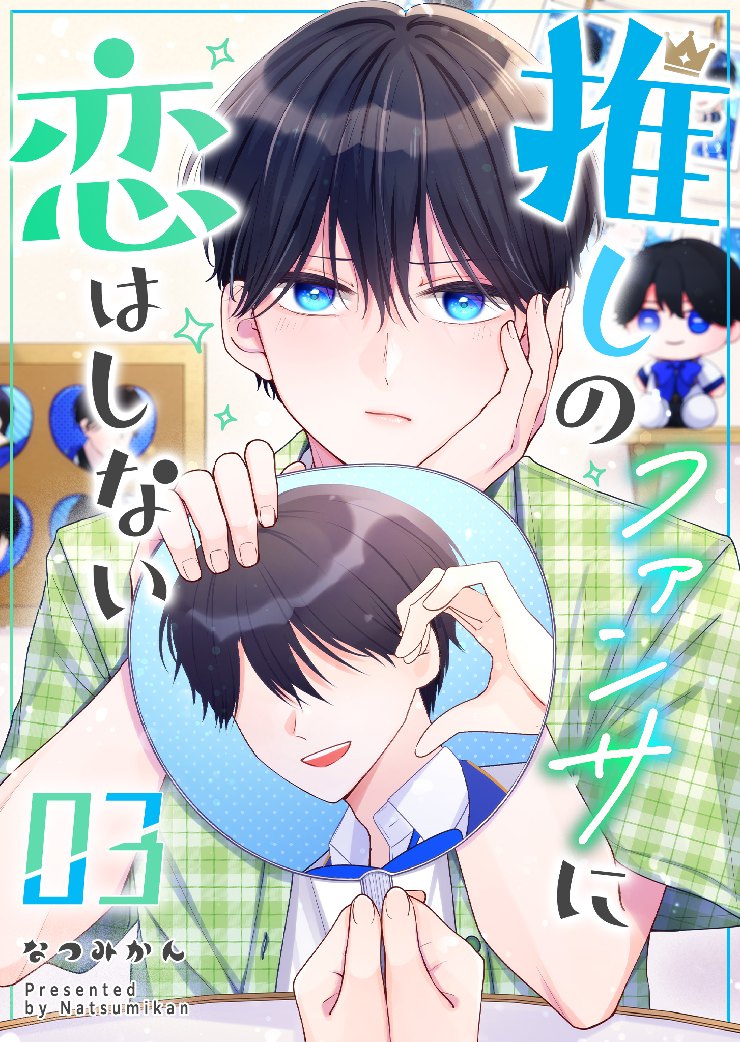 推しのファンサに恋はしない